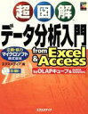 【中古】 超図解 データ分析入門 from Excel＆Access 超図解シリーズ／エクスメディア(著者),マイクロソフト