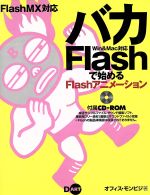 【中古】 FlashMX対応　バカFlashで始めるFlashアニメーション Flash　MX対応　Win　＆　Mac対応／オフィスモンビジ(著者)