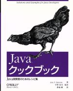  Javaクックブック Java開発者のためのレシピ集／イアン・F．ダーウィン(著者),宇野浩司(訳者),豊福剛(訳者)