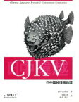 【中古】 CJKV日中韓越情報処理／ケンランディ(著者),小松章(訳者),逆井克己(訳者)