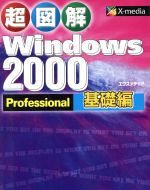 【中古】 超図解　Windows2000Professional