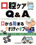 【中古】 口腔ケアQ&A 口から始まるクオリティ・オブ・ライフ/施設口腔保健研究会,日本口腔疾患研究所