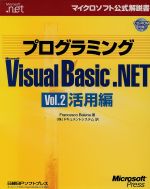 【中古】 プログラミングMicrosoft　Visual　Basic．NET(Vol．2) 活用編 マイクロソフト公式解説書／フ..