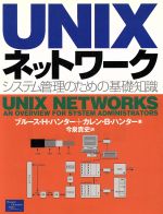 【中古】 UNIXネットワーク システム管理のための基礎知識／ブルース・H．ハンター(著者),カレン・B．ハンター(著者),今泉貴史(訳者)