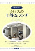 【中古】 東京＆周辺　ミセスの上等なランチ ／レブン(著者) 【中古】afb