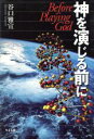 【中古】 神を演じる前に／谷口雅宣(著者)