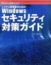 【中古】 システム管理者のためのWindowsセキュリティ対策ガイド Windowsサーバ構築ガイドシリーズ/井上孝司(著者)