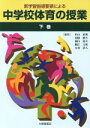  新学習指導要領による中学校体育の授業(下巻)／杉山重利(編者),高橋健夫(編者),園山和夫(編者),細江文利(編者),本村清人(編者)