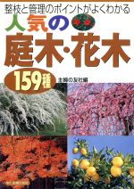 【中古】 人気の庭木・花木159種 整枝と管理のポイントがよくわかる／主婦の友社(編者)