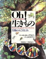 【中古】 Oh！生きもの 生物のみごとなしくみ／マーロンホーグランド(著者),バートドッドソン(著者),中村桂子(訳者),中村友子(訳者)