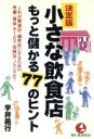 【中古】 小さな飲食店　もっと儲かる77のヒント これが繁盛店・個性店にするための準備・商品・サービス・雰囲気・ノウハウだ！ KOU　BUSINESS／宇井義行(著者)