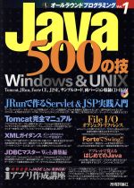 【中古】 Java500の技 オールラウンドプログラミングVol．1／Windowsプログラミング愛好会(著者)