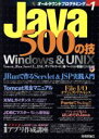【中古】 Java500の技 オールラウンドプログラミングVol.1/Windowsプログラミング愛好会(著者)