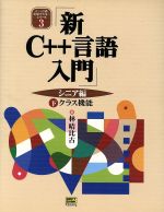 【中古】 新C＋＋言語入門　シニア編(下) クラス機能 C＋＋言語実用マスターシリーズ3／林晴比古(著者)