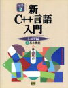 【中古】 新C++言語入門 シニア編(上) 基本機能 C++言語実用マスターシリーズ2/林晴比古(著者)