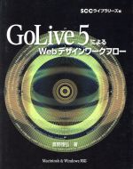 【中古】 GoLive5．0によるWebデザインワークフロー／鷹野雅弘(著者),SCCライブラリーズ(編者)