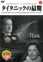 【中古】 タイタニックの最期／ジーン・ネグレスコ（監督）,クリフトン・ウェッブ,バーバラ・スタンウィック