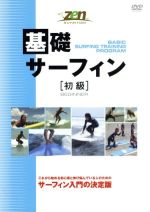 【中古】 基礎サーフィン　初級／田村誠（監修）