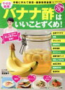【中古】 やせる!健康!バナナ酢はいいことずくめ 手軽に作れて美容・健康効果抜群!! EIWA MOOK/村上祥子,若宮寿子