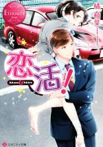 【中古】 恋活！ Akane　＆　Akira エタニティ文庫・赤／橘柚葉(著者)