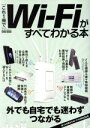 【中古】 これ1冊でWi−Fiがすべてわかる本 外でも自宅でも迷わずつながる EIWA MOOK らくらく講座/英和出版社