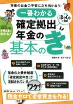 【中古】 一番わかる確定拠出年金の基本のき／頼藤太希(著者),高山一恵(著者)