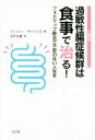 【中古】 過敏性腸症候群は食事で治る！ フォドマップ除去で不安のない人生を／パッツィー・キャッソス(著者),天戸文美(訳者)