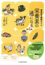 【中古】 栄養素の通になる 第4版 食品成分最新ガイド/上西一弘(著者)