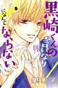 【中古】 黒崎くんの言いなりになんてならない(8) 別冊フレンドKC/マキノ(著者)
