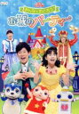 【中古】 NHKおかあさんといっしょ ファミリーコンサート みんなでおどろう♪お城のパーティー/(キッズ),横山だいすけ,小野あつこ,小林よしひさ,上原りさ