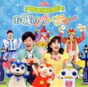 【中古】 NHKおかあさんといっしょ ファミリーコンサート みんなでおどろう♪お城のパーティー/(キッズ),チョロミー、ムームー、ガラピコ,横山だいすけ、小野あ...