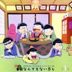 【中古】 おそ松さん　かくれエピソードドラマCD「松野家のなんでもない感じ」第1巻／（ドラマCD）,櫻井孝宏（松野おそ松）,中村悠一（松野カラ松）,神谷浩史（松野チョロ松）,福山潤（松野一松）,小野大輔（松野十四松）,入野自由（松野トド松）,斎藤