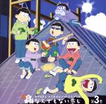 【中古】 おそ松さん　かくれエピソードドラマCD「松野家のなんでもない感じ」第3巻／（ドラマCD）,櫻井孝宏（松野おそ松）,中村悠一（松野カラ松）,神谷浩史（松野チョロ松）,福山潤（松野一松）,小野大輔（松野十四松）,入野自由（松野トド松）