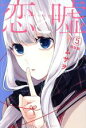 【中古】 恋と嘘(特装版)(5) プレミアムKC/ムサヲ(著者)