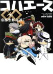 【中古】 コハエースGO　帝都聖杯奇譚 単行本C／経験値(著者),TYPE－MOON