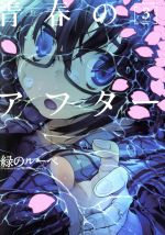 【中古】 青春のアフター(3) アクションC／緑のルーペ(著者)