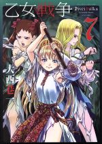【中古】 乙女戦争(7) ディーヴチー・ヴァールカ アクションC／大西巷一(著者)