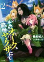 【中古】 そのオーク、前世(もと)ヤクザにて(2) GA文庫/機村械人(著者),兎塚エイジ