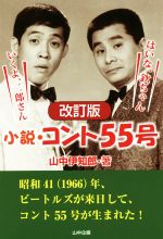 【中古】 小説・コント55号 改訂版 いくよ、二郎さん はいな、欽ちゃん/山中伊知郎(著者)