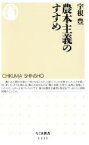 【中古】 農本主義のすすめ ちくま新書1213／宇根豊(著者)