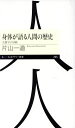 【中古】 身体が語る人間の歴史 人類学の冒険 ちくまプリマー新書265/片山一道(著者)