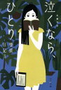 【中古】 壇蜜日記(3) 泣くなら、ひとり 文春文庫/壇蜜(...