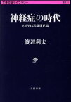 【中古】 神経症の時代 わが内なる森田正馬 文春学藝ライブラリー　雑英31／渡辺利夫(著者)