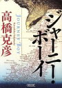 【中古】 ジャーニー・ボーイ 朝日文庫／高橋克彦(著者)