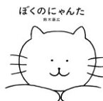 【中古】 ぼくのにゃんた／鈴木康広(著者)