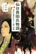 【中古】 仙台真田氏物語 幸村の遺志を守った娘、阿梅／堀米薫(著者),大矢正和(その他)