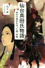 【中古】 仙台真田氏物語 幸村の遺志を守った娘、阿梅/堀米薫(著者),大矢正和