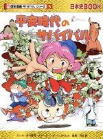 【中古】 平安時代のサバイバル 日本史BOOK　歴史漫画サバイバルシリーズ5／チーム・ガリレオ(著者),市川智茂,河合敦