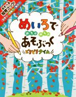 【中古】 めいろでめちゃめちゃあそぶっく　どきどきタイム めちゃめちゃあそぶっく！／カースティーン・ロブソン(著者),ルース・ラッセル,マッティア・セラト,ロブ・マックラーカン,ローレン・エリス