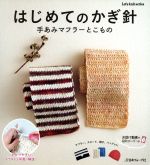 【中古】 はじめてのかぎ針 手あみマフラーとこもの　マフラー、スヌード、帽子、バッグetc Let’s　knit　series／日本ヴォーグ社(その他) 【中古】afb